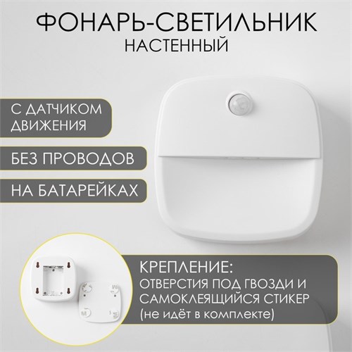 Фонарь-светильник, 3 ААА, магнит, клейкая основа, датчик движения, 7.5 х 7.5 х 2.5 см 9855208 - фото 17164916