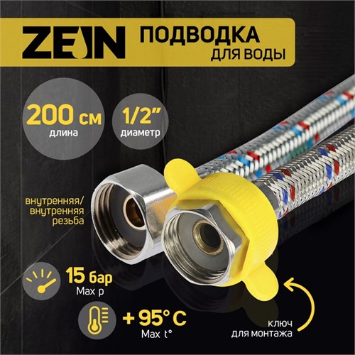 Подводка гибкая для воды ZEIN engr, 1/2", гайка-гайка, 200 см, с ключом для монтажа 9867177 - фото 17165106