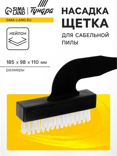 Насадка щетка для сабельной пилы ТУНДРА, нейлоновая, 185х98х110 мм 10121113 - фото 17165136