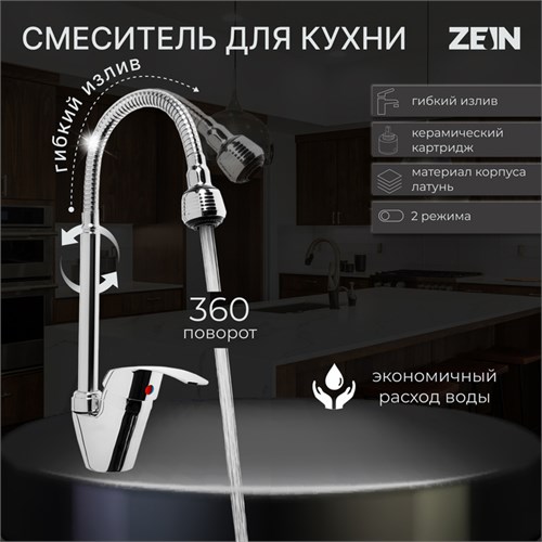 Смеситель для кухни ZEIN Z3498, гибкий излив, двухрежимный аэратор, латунь, хром 9862241 - фото 17165375
