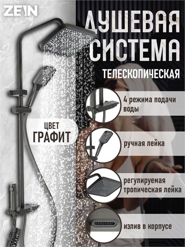 Душевая система ZEIN Z3683, верхняя и ручная лейка, ПВХ шланг, гигиенический набор, графит 9931953 - фото 17165386