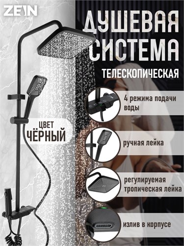 Душевая система ZEIN Z3684, верхняя и ручная лейка, ПВХ шланг, гигиенический набор, черная 9931954 - фото 17165406