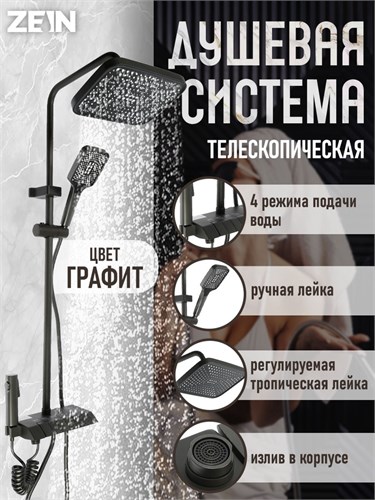 Душевая система ZEIN Z3685, верхняя и ручная лейка, ПВХ шланг, гигиенический набор, графит 9931955 - фото 17165426
