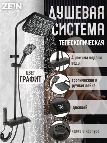 Душевая система ZEIN Z3896, верхняя и ручная лейка, ПВХ шланг, экран температуры, графит 9932562 - фото 17165447