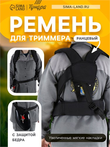 Ремень для триммера ТУНДРА, ранцевый, с защитой бедра, увеличенные мягкие накладки 9920291 - фото 17165501
