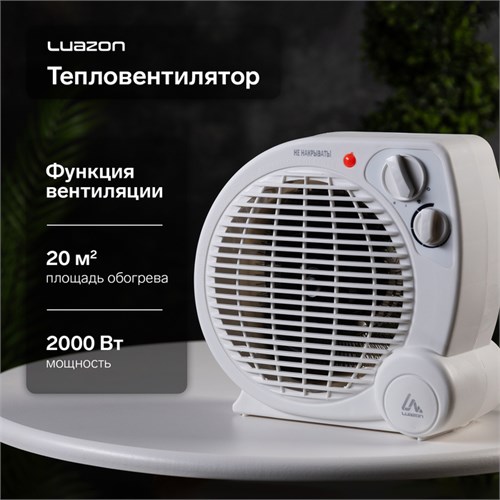 Тепловентилятор Luazon LTO-04, напольный, 2000 Вт, 2 режима, до 20 м², белый 9748813 - фото 17165633