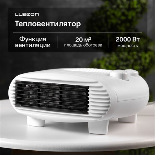 Тепловентилятор Luazon LTO-06, напольный, 2000 Вт, 2 режима, до 20 м², белый 9748815 - фото 17165651