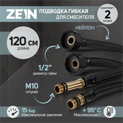 Подводка гибкая для смесителя ZEIN engr, нейлон, 1/2", М10, 120 см, набор 2 шт., черная 9867156 - фото 17165672