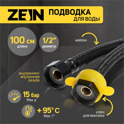 Подводка гибкая для воды ZEIN engr, нейлон, 1/2", гайка-гайка, 100 см, с ключом, черная 9867174 - фото 17165682