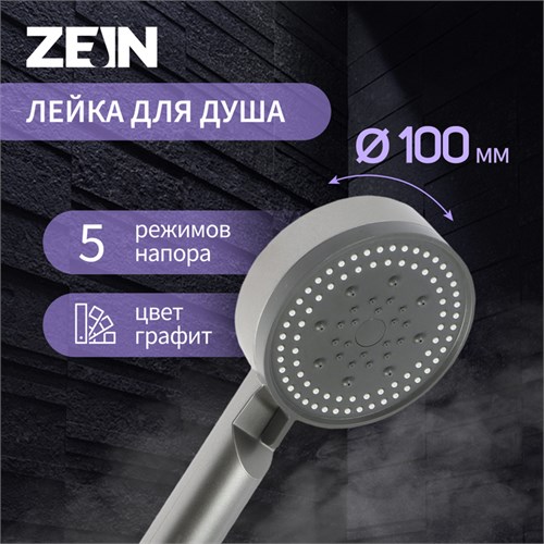 Душевая лейка ZEIN Z3627, 5 режимов, d=100 мм, пластик, графит 9931943 - фото 17165763