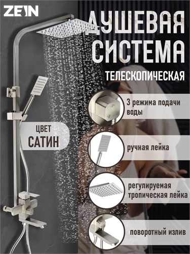 Душевая система ZEIN Z1009, смеситель, тропическая и ручная лейка, нержавеющая сталь, сатин 9756652 - фото 17165823