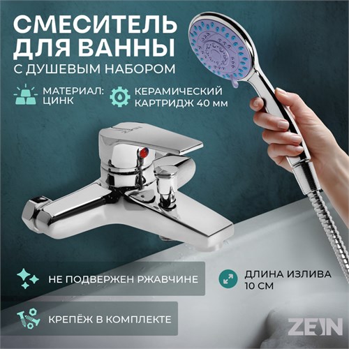Смеситель для ванны ZEIN Z3840, однорычажный, душевой набор, лейка 5 режимов, хром 9932148 - фото 17165861