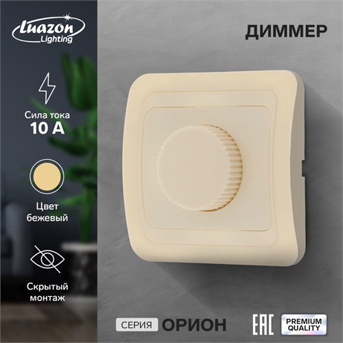 Диммер Luazon Lighting "Орион", 10 А, скрытый, бежевый 9919829 - фото 17165884