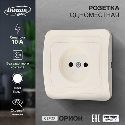 Розетка одноместная Luazon Lighting "Орион", 10 А, скрытая, без з/к, белая 9919833 - фото 17165894