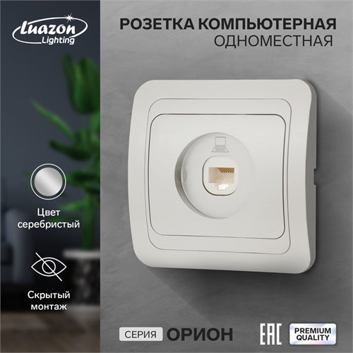 Розетка компьютерная одноместная Luazon Lighting "Орион", скрытая, серебристая 9919859 - фото 17165920
