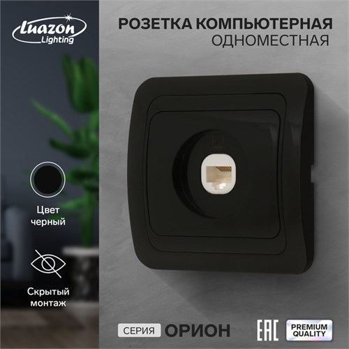 Розетка компьютерная одноместная Luazon Lighting "Орион", скрытая, черная 9919860 - фото 17165924