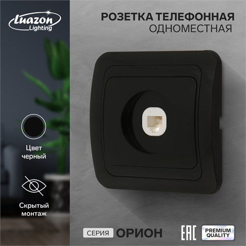 Розетка телефонная одноместная Luazon Lighting "Орион", скрытая, черная 9919864 - фото 17165942
