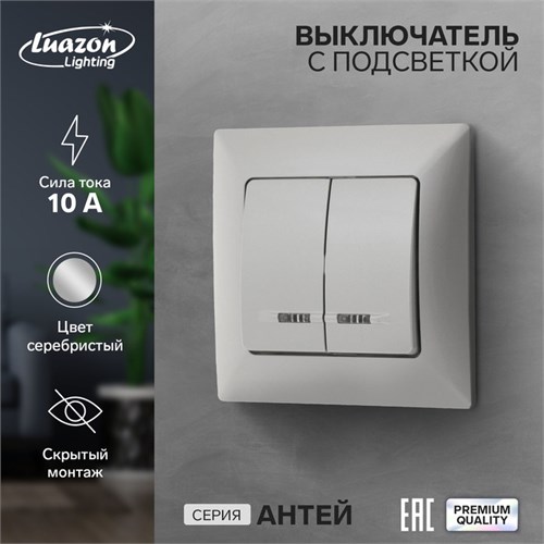 Выключатель Luazon Lighting "Антей", 10 А, 2 клавиши, скрытый, с подсветкой, серебристый 9925751 - фото 17166012