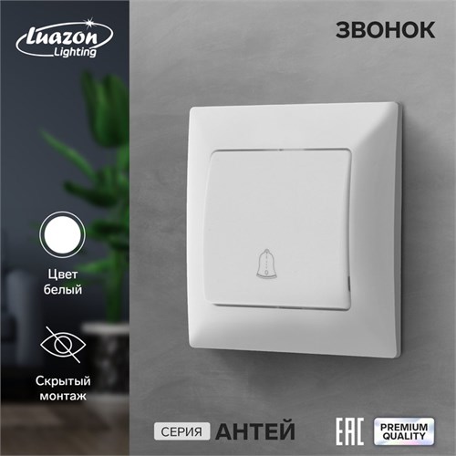 Звонок Luazon Lighting "Антей", скрытый, белый 9925761 - фото 17166025