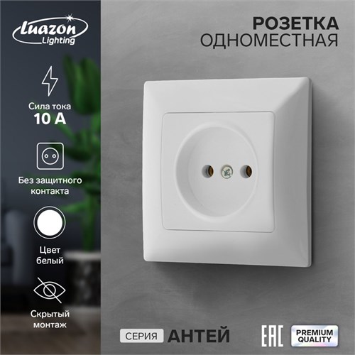 Розетка одноместная Luazon Lighting "Антей", 10 А, скрытая, без з/к, белая 9925765 - фото 17166030