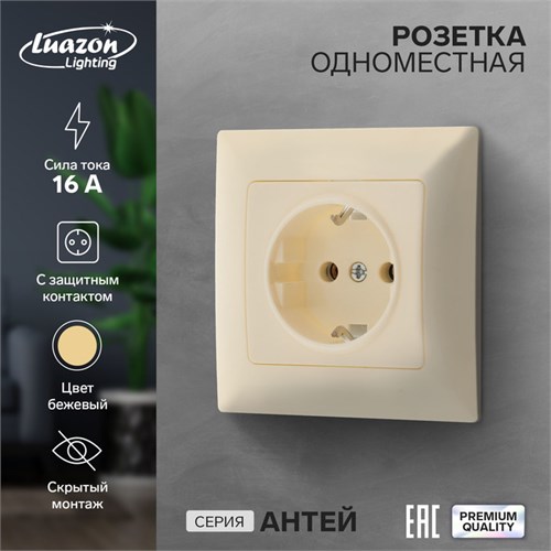 Розетка одноместная Luazon Lighting "Антей", 16 А, скрытая, с з/к, бежевая 9925770 - фото 17166043