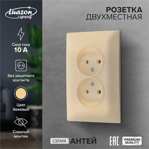 Розетка двухместная Luazon Lighting "Антей", 10 А, скрытая, без з/к, бежевая 9925774 - фото 17166057