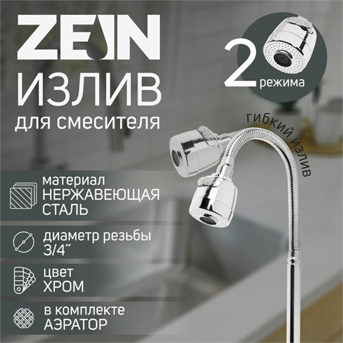 Излив для смесителя ZEIN, 3/4", гибкий, 2-х режимный аэратор , нержавеющая сталь, хром 9754971 - фото 17166193