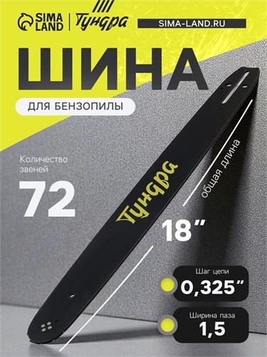 Шина для бензопилы ТУНДРА, 18", шаг 0.325", паз 1.5, 72 звена 9771166 - фото 17166339
