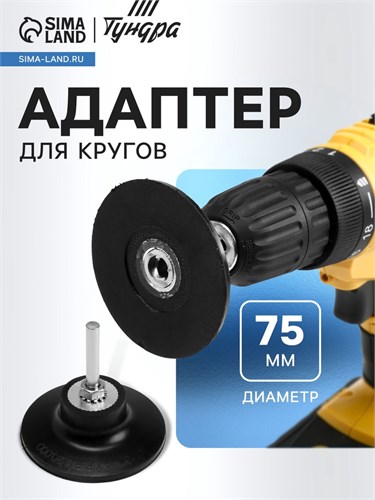 Адаптер для кругов ТУНДРА, каучук, М8, 75 мм 9718200 - фото 17166407
