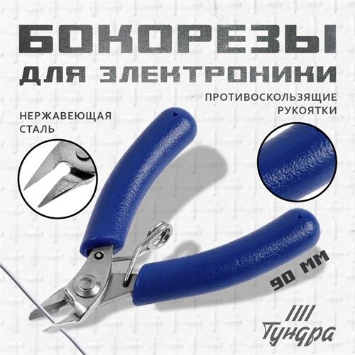 Бокорезы для электроники ТУНДРА mini, нерж. сталь, противоскользящие рукоятки, 90 мм 9785268 - фото 17166433