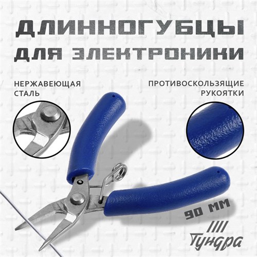 Длинногубцы для электроники, ТУНДРА mini, нерж. сталь, противоскользящие рукоятки, 90 мм 9785269 - фото 17166442