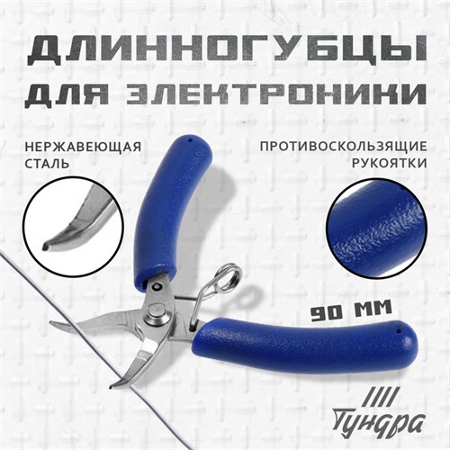 Длинногубцы изогнутые для электроники ТУНДРА mini, нерж. сталь, противоск. рукоятки, 90 мм 9785270 - фото 17166451