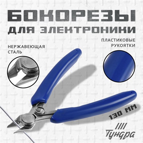 Бокорезы усиленные для электроники ТУНДРА mini, нерж. сталь, пластиковые рукоятки, 125 мм 9785272 - фото 17166461