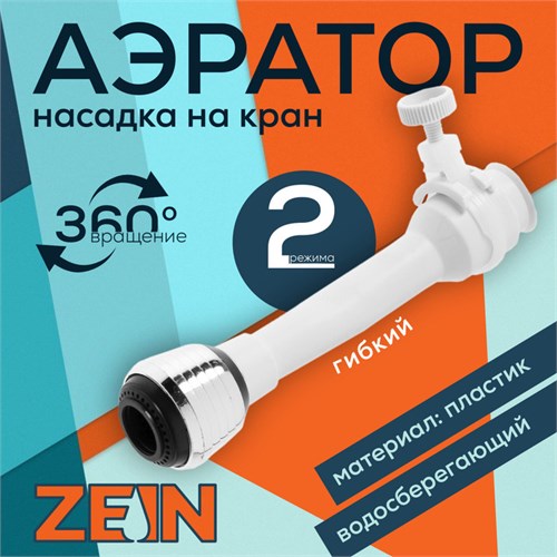 Аэратор ZEIN, 2 режима, белый гибкий шланг на хомуте, универсальный 9941214 - фото 17166592