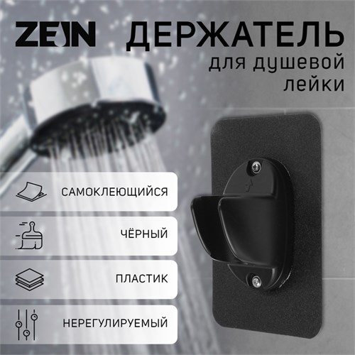 Держатель для душевой лейки ZEIN Z107, нерегулируемый, самоклеющийся, черный 9931901 - фото 17166965