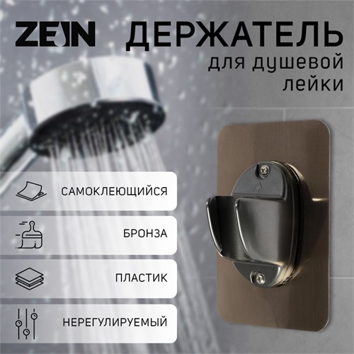 Держатель для душевой лейки ZEIN Z108, нерегулируемый, самоклеющийся, бронза 9931902 - фото 17166978