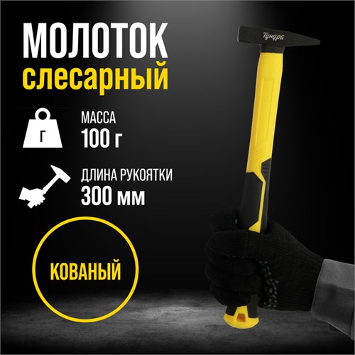 Молоток слесарный ТУНДРА ПРОФИ, квадратный боек, фиберглассовая 3К рукоятка, 100 г 9933304 - фото 17166991