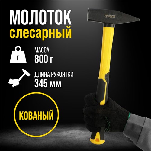 Молоток слесарный ТУНДРА ПРОФИ, квадратный боек, фиберглассовая 3К рукоятка, 800 г 9933310 - фото 17167049
