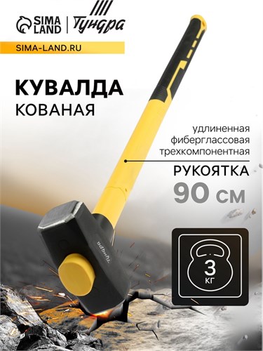 Кувалда кованая ТУНДРА ПРОФИ, обратный всад, длинная фиберглассовая 3К рукоятка 90 см, 3 кг 9933312 - фото 17167068