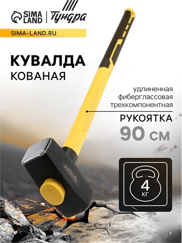Кувалда кованая ТУНДРА ПРОФИ, обратный всад, длинная фиберглассовая 3К рукоятка 90 см, 4 кг 9933313 - фото 17167076