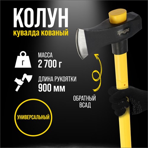 Колун-кувалда кованый ТУНДРА ПРОФИ, обратный всад, трехкомпонент. рукоятка с защитой, 2.7 кг 9947081 - фото 17167171