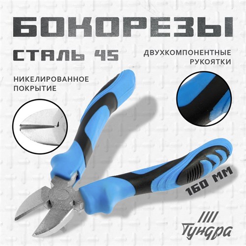 Бокорезы ТУНДРА, сталь 45, никелированные, 2К рукоятки, 160 мм 9656440 - фото 17167193