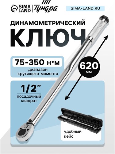 Ключ динамометрический ТУНДРА, 45 сталь, под квадрат 1/2", 75 - 350 Н*м, 620 мм 9903571 - фото 17167208