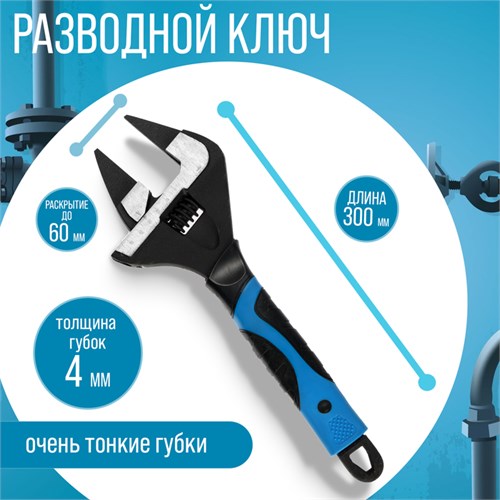 Ключ разводной с очень тонкими губками ТУНДРА, 2К рукоятка, толщина 4 мм, до 60 мм, 300 мм 9863827 - фото 17167274