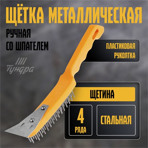 Щетка металлическая ручная ТУНДРА, со шпателем, пластиковая рукоятка, 4-рядная 10221914 - фото 17167284