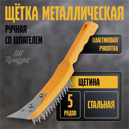 Щетка металлическая ручная ТУНДРА, со шпателем, пластиковая рукоятка, 5-рядная 10221915 - фото 17167292