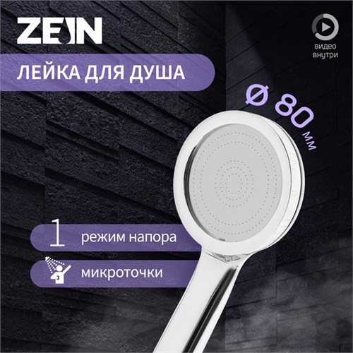Лейка для душа ZEIN Z3527, d=80 мм, микроскопические точки, полностью хром 9931284 - фото 17167361