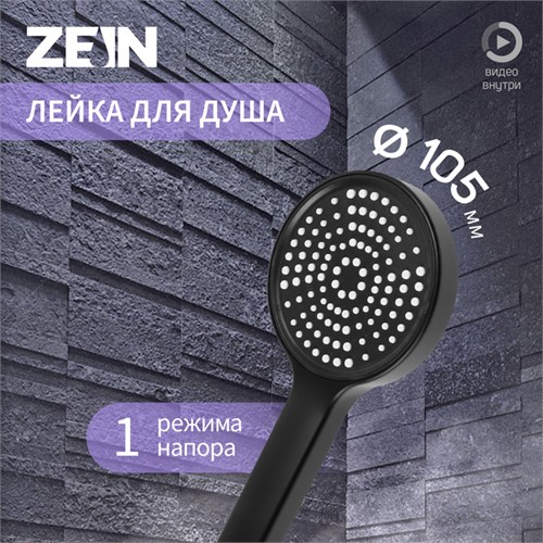 Лейка для душа ZEIN Z3529, d=105 мм, черная 9931286 - фото 17167374