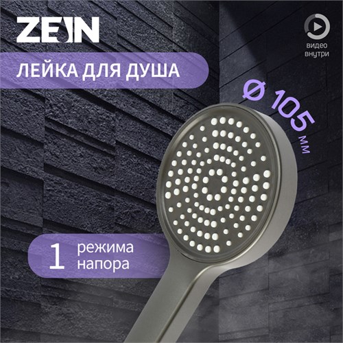 Лейка для душа ZEIN Z3530, d=105 мм, графит 9931287 - фото 17167380