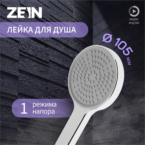Лейка для душа ZEIN Z3531, d=105 мм, хром 9931288 - фото 17167386